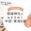 復縁神社におすすめ！中部･東海8選【2026最新】音信不通・再構築を叶える最強ルート