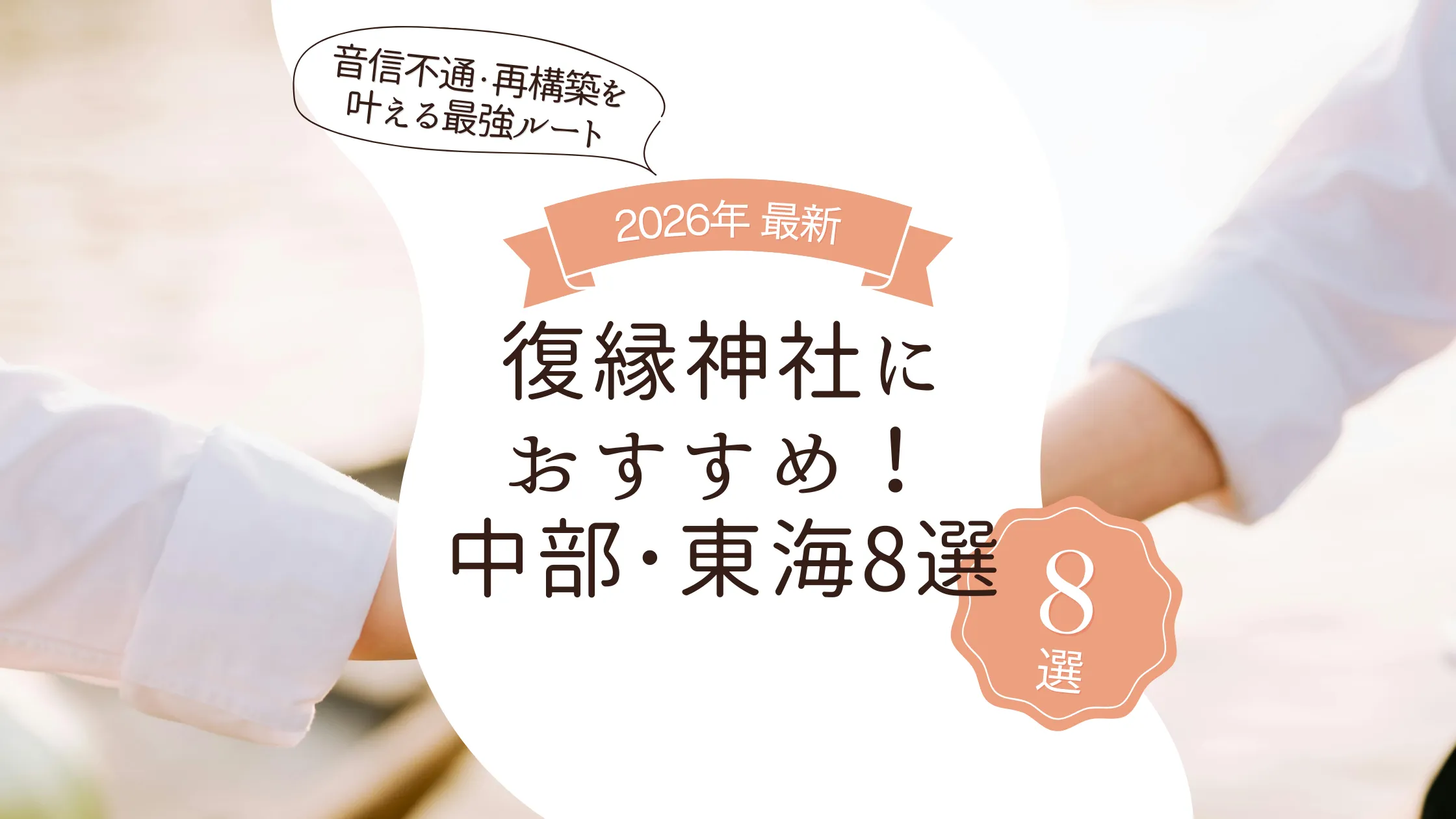 復縁神社におすすめ！中部･東海8選【2026最新】音信不通・再構築を叶える最強ルート