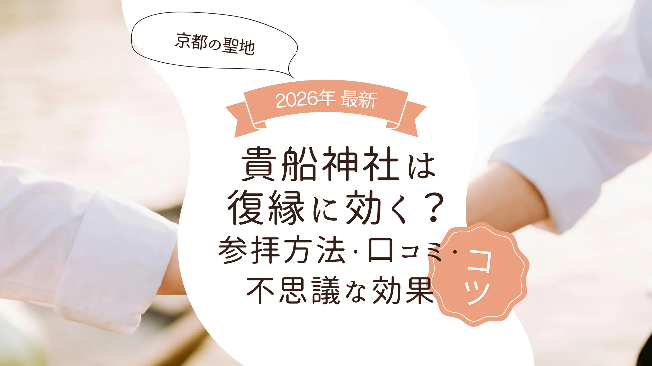 貴船神社は復縁に効く？京都の聖地での参拝方法・口コミ・不思議な効果をすべて