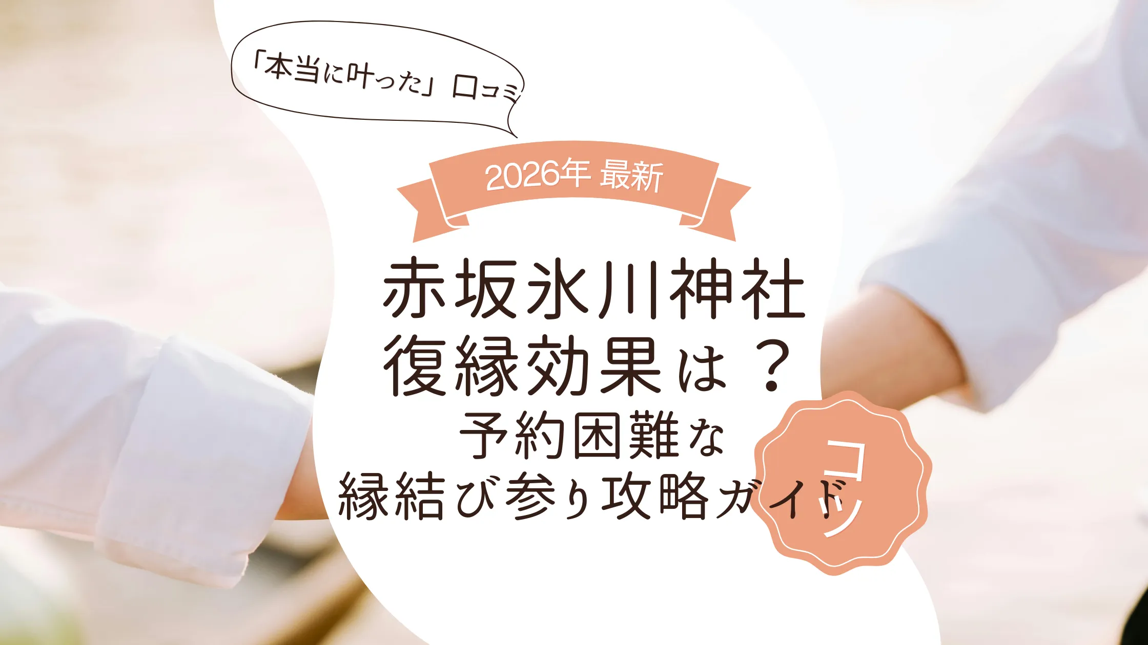 赤坂氷川神社の復縁効果は？「本当に叶った」口コミと、予約困難な縁結び参り攻略ガイド
