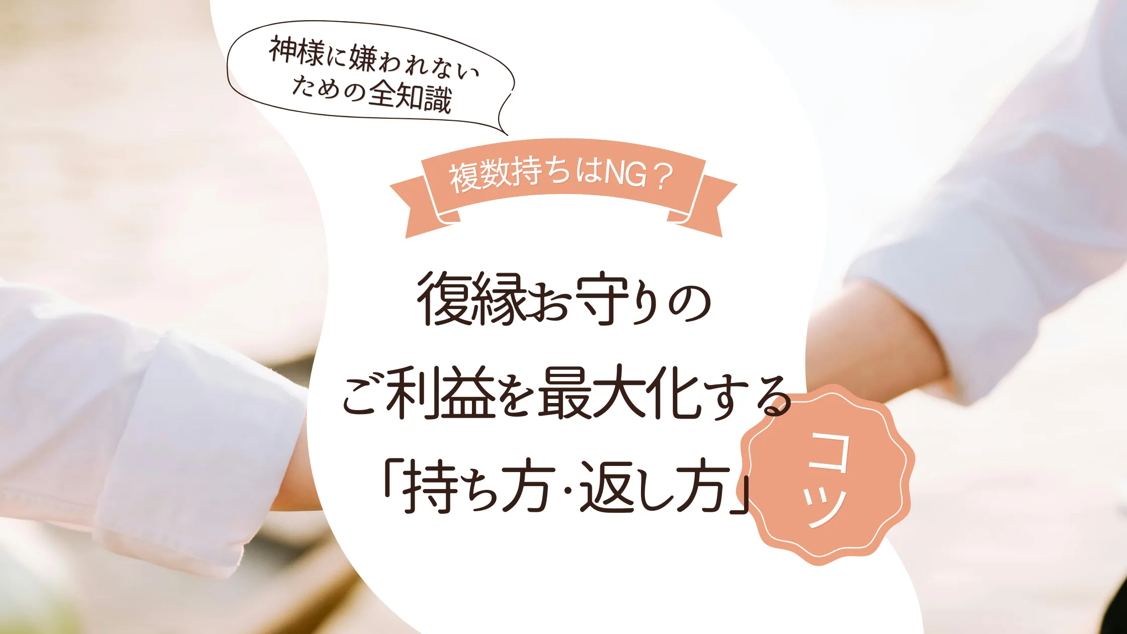 復縁お守りのご利益を最大化する「持ち方・返し方」ガイド｜複数持ちはNG？神様に嫌われないための全知識