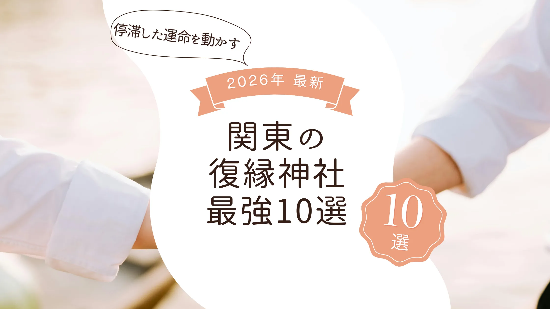 関東の復縁神社・最強10選【2026最新】停滞した運命を動かす完全ガイド