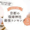 【2026最新】京都の復縁神社最強ランキング！貴船・安井金比羅宮・地主の違いを徹底比較