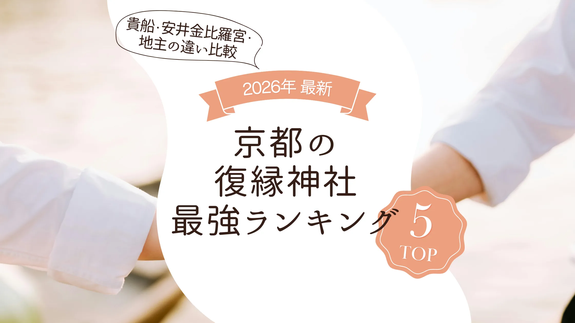 【2026最新】京都の復縁神社最強ランキング！貴船・安井金比羅宮・地主の違いを徹底比較