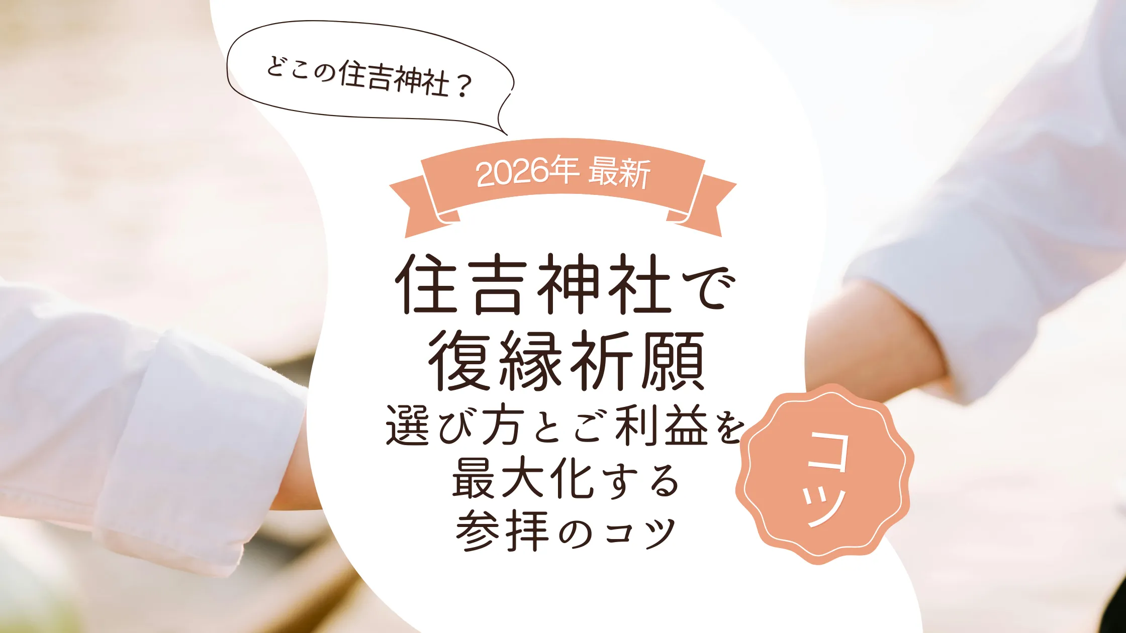 住吉神社で復縁祈願｜どの住吉？選び方とご利益を最大化する参拝のコツ