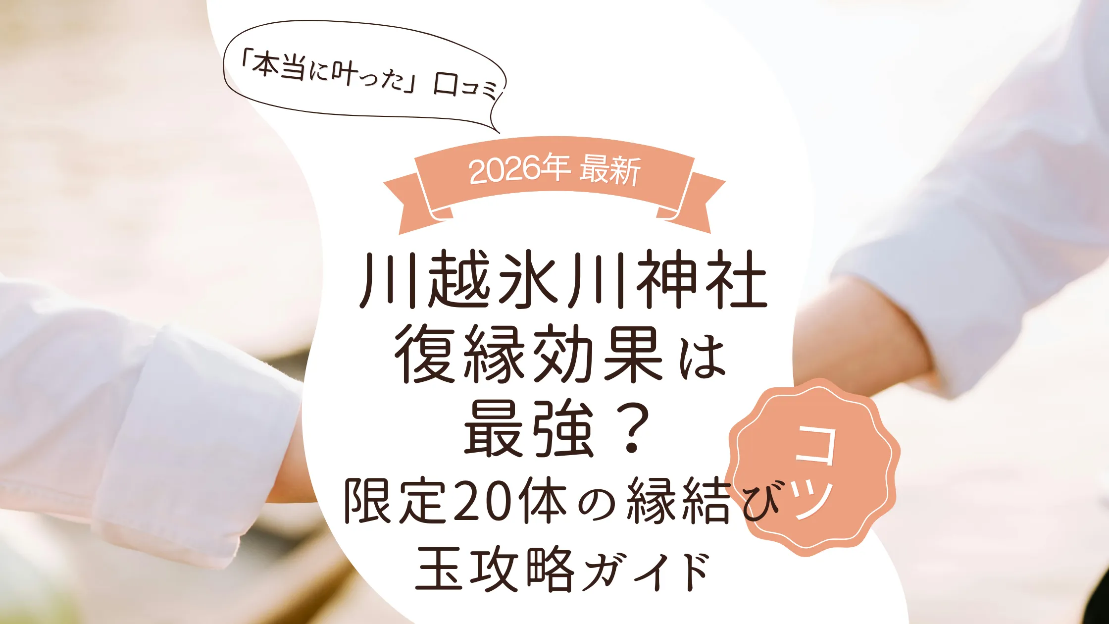 川越氷川神社の復縁効果は最強？「本当に叶った」口コミと限定20体の縁結び玉攻略ガイド