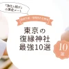 【2026年最新】東京の復縁神社最強10選！音信不通・喧嘩別れを解消する「浄化と結び」の黄金ルート