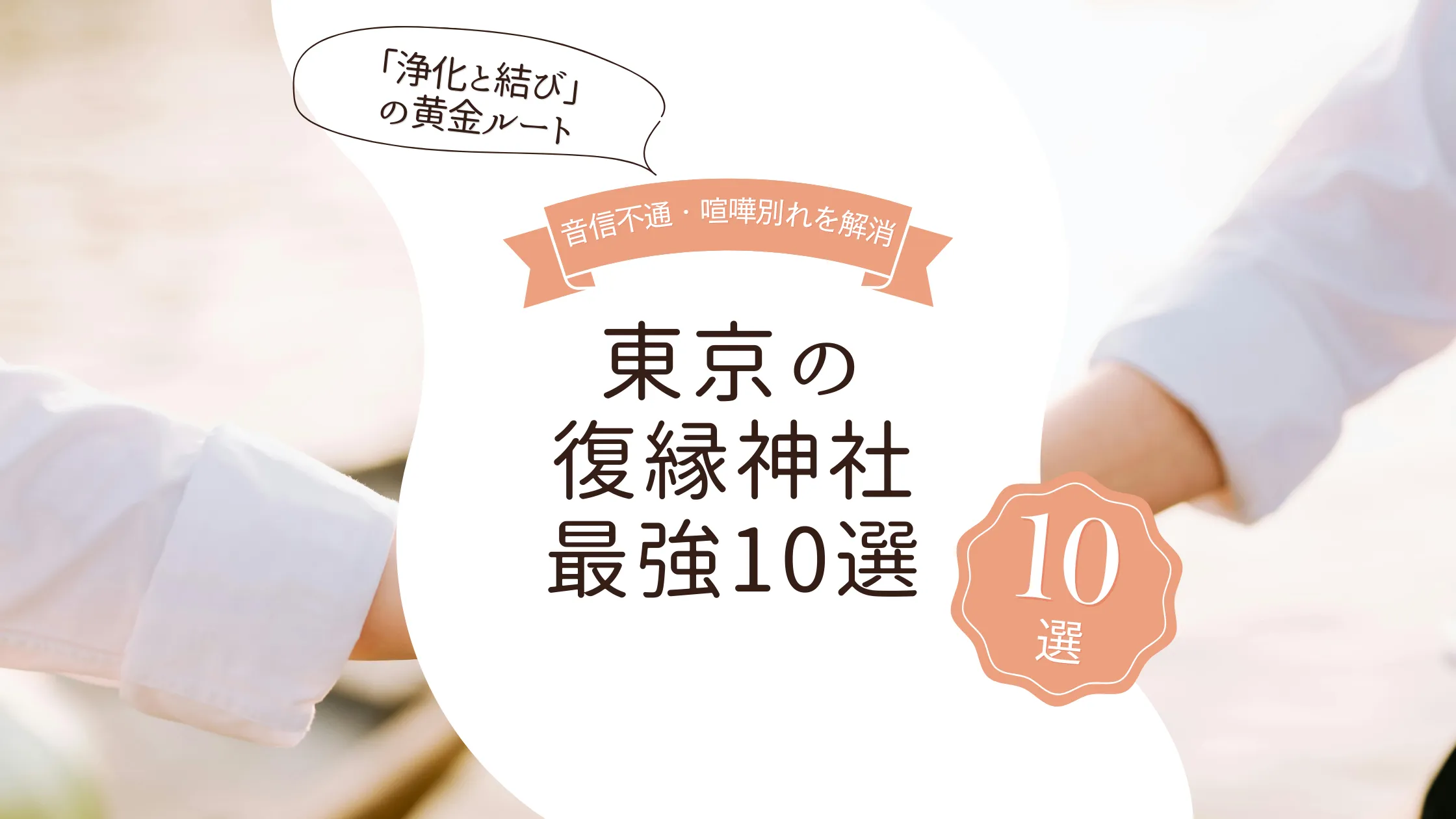 【2026年最新】東京の復縁神社最強10選！音信不通・喧嘩別れを解消する「浄化と結び」の黄金ルート