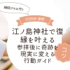 江ノ島神社で復縁を叶える｜縁結びのお守りと参拝後に「奇跡」を「現実」に変える行動ガイド