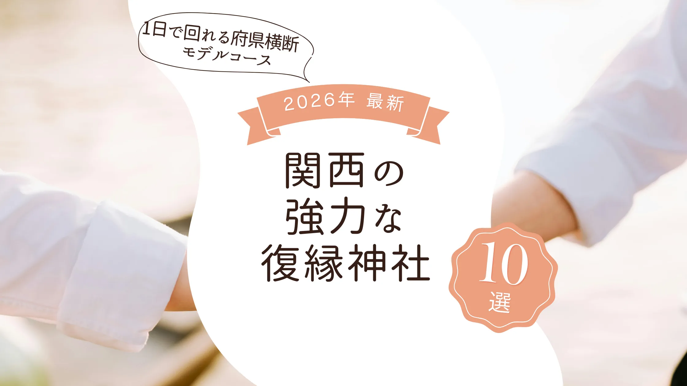 関西の強力な復縁神社｜1日で回れる府県横断モデルコースと4県の秘蔵スポット
