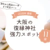 大阪の復縁神社・強力スポット11選【2026最新】浄化から再会の一手まで完全ルート