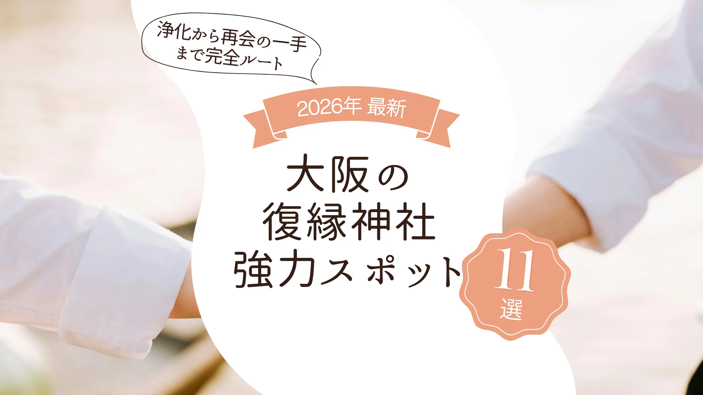 大阪の復縁神社・強力スポット11選【2026最新】浄化から再会の一手まで完全ルート