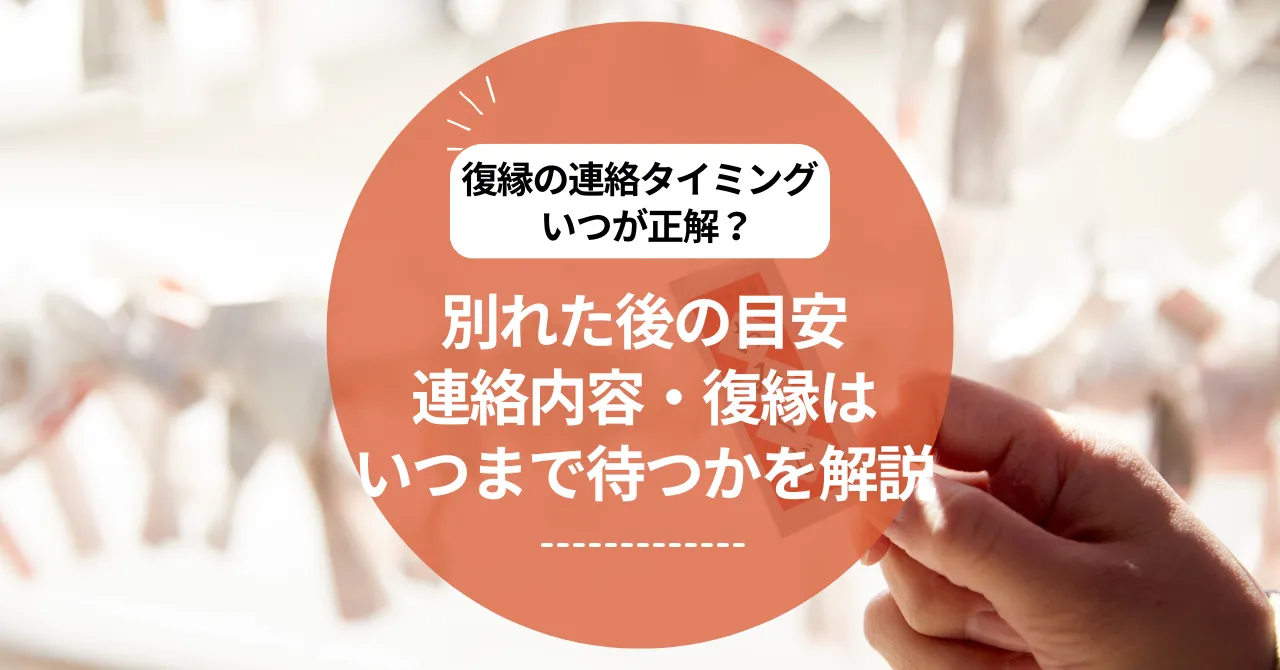 復縁の連絡タイミングはいつが正解？別れた後の目安・連絡内容・復縁はいつまで待つかを解説