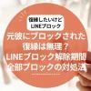 復縁したいけどLINEブロックされてる…元彼にブロックされた復縁は無理？LINEブロック解除期間と全部ブロックの対処法