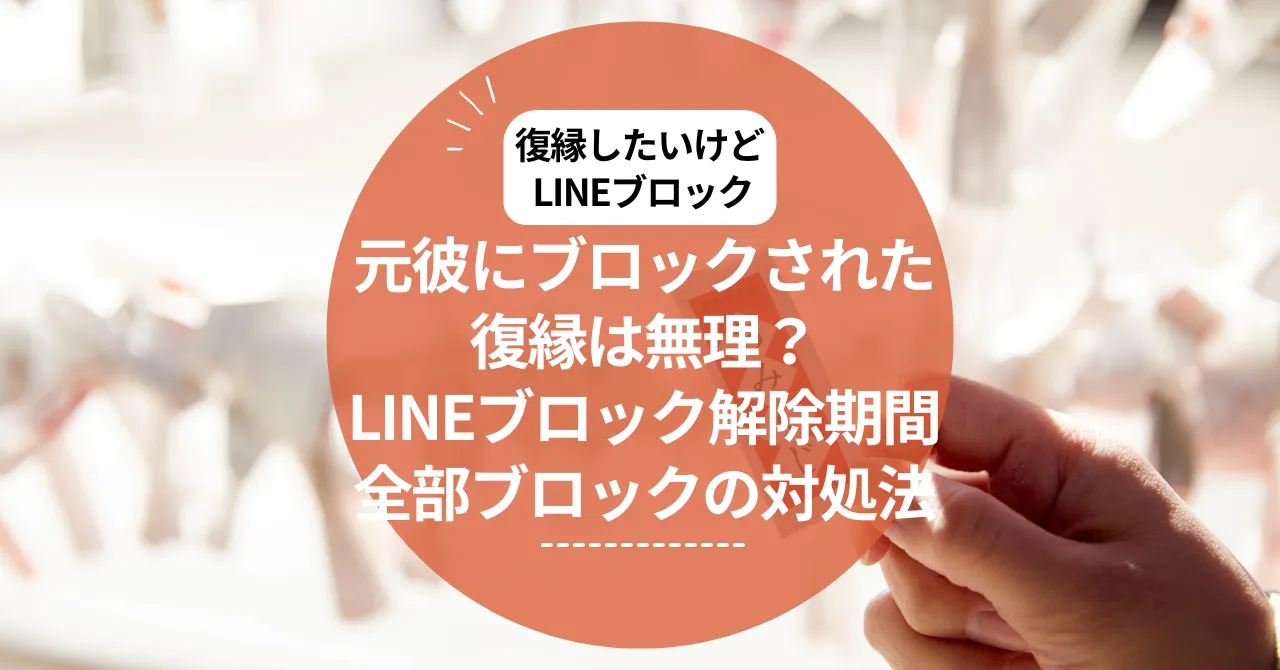 復縁したいけどLINEブロックされてる…元彼にブロックされた復縁は無理？LINEブロック解除期間と全部ブロックの対処法