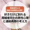 既婚者同士の復縁冷却期間は必要？好きだけど別れる既婚者同士の男性心理と連絡再開の考え方