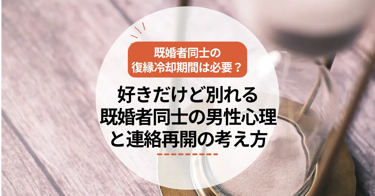 既婚者同士の復縁冷却期間は必要？好きだけど別れる既婚者同士の男性心理と連絡再開の考え方