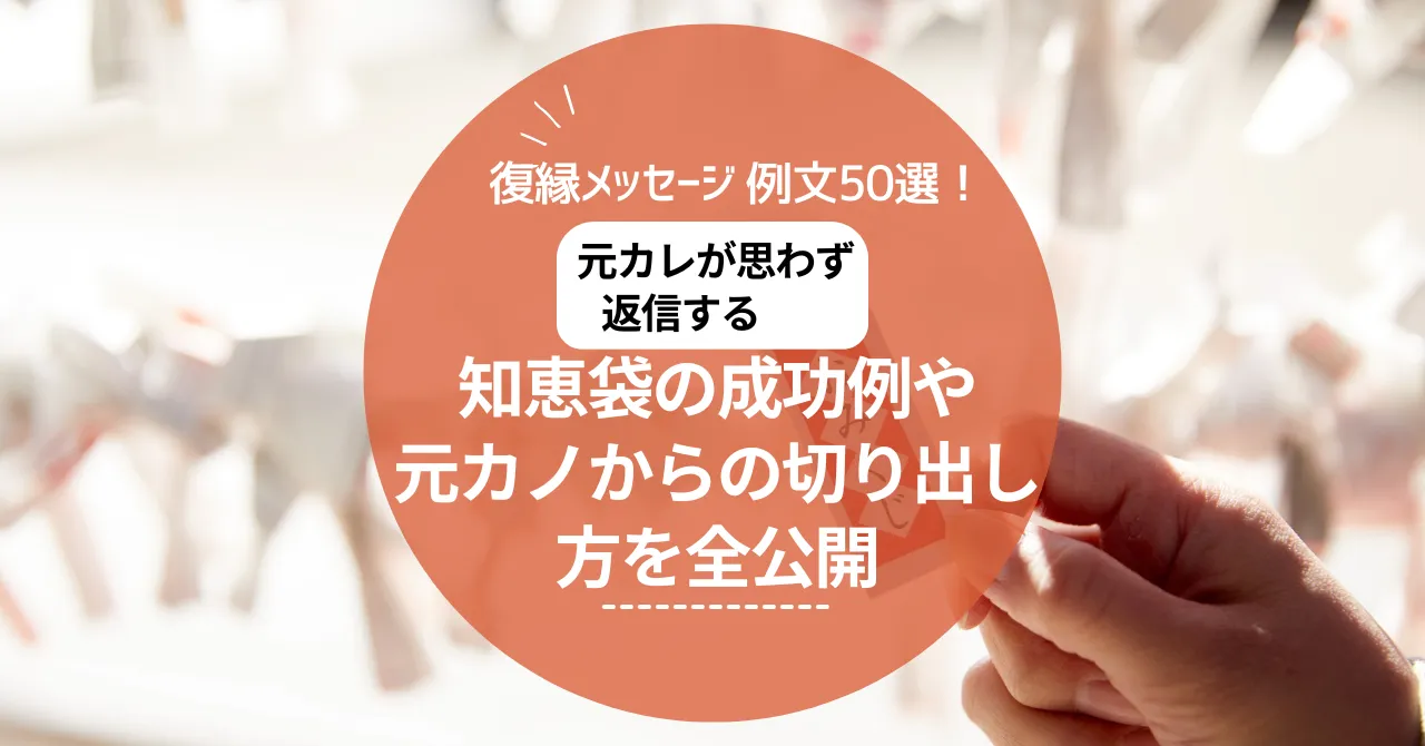復縁メッセージ例文50選！元カレが思わず返信する復縁ライン｜知恵袋の成功例や元カノからの切り出し方を全公開
