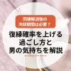 同棲解消後の冷却期間は必要？復縁確率を上げる過ごし方と男の気持ちを解説