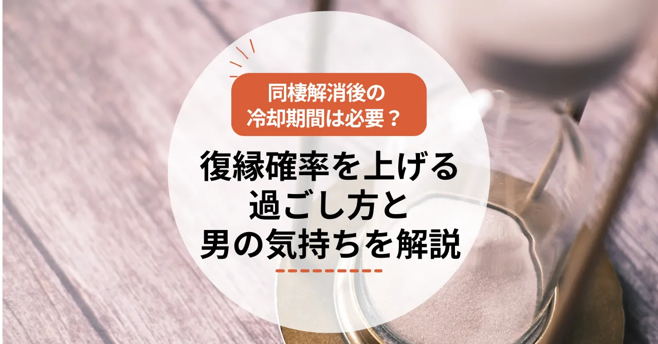 同棲解消後の冷却期間は必要？復縁確率を上げる過ごし方と男の気持ちを解説