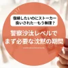 復縁したいのにストーカー扱いされた…もう無理？警察沙汰レベルでまず必要な沈黙の期間