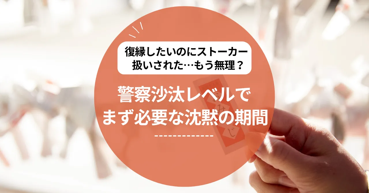 復縁したいのにストーカー扱いされた…もう無理？警察沙汰レベルでまず必要な沈黙の期間