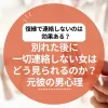 復縁で連絡しないのは効果ある？別れた後に一切連絡しない女はどう見られるのかと元彼の男心理