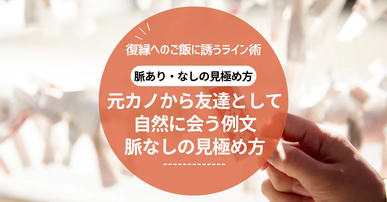 復縁へのご飯に誘うライン術｜元カノから友達として自然に会う例文と脈なしの見極め方