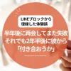LINEブロックから復縁した体験談｜半年後に再会してまた失敗、それでも2年半後に彼から「付き合おうか」