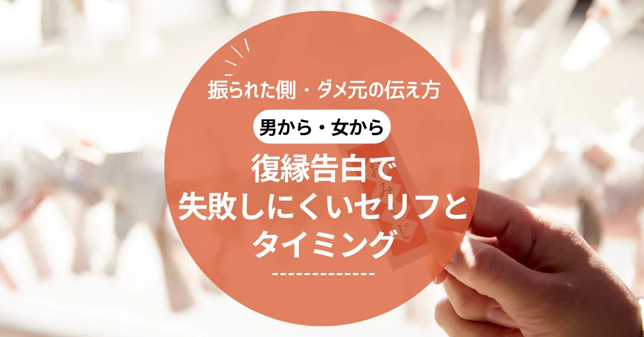 復縁告白で失敗しにくいセリフとタイミング｜男から・女から・振られた側・ダメ元の伝え方