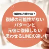 復縁NG行動とは？復縁の可能性がないパターンと元彼に復縁したいと思わせるLINEの違い
