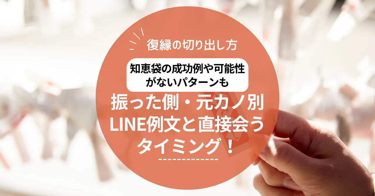 復縁の切り出し方｜振った側・元カノ別のLINE例文と直接会うタイミング！知恵袋の成功例や可能性がないパターンも解説