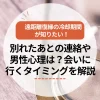 遠距離復縁の冷却期間が知りたい！別れたあとの連絡や男性心理は？会いに行くタイミングを解説