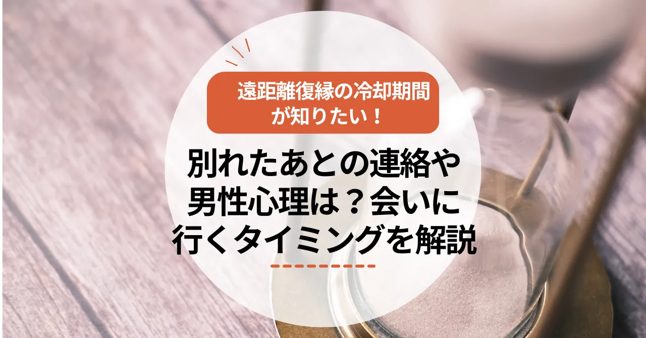 遠距離復縁の冷却期間が知りたい！別れたあとの連絡や男性心理は？会いに行くタイミングを解説