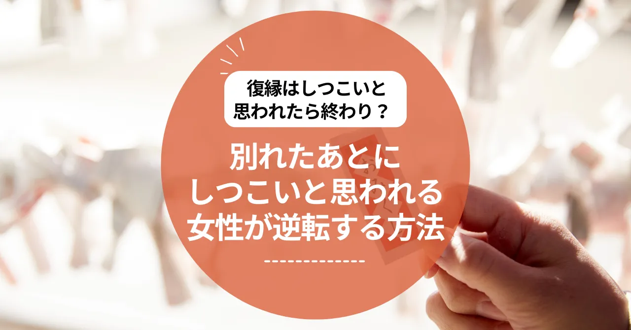 復縁はしつこいと思われたら終わり？別れたあとにしつこいと思われる女性が逆転する方法