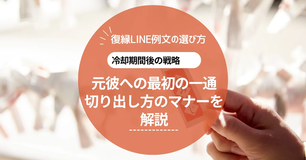 復縁LINE例文の選び方｜冷却期間後、元彼への最初の一通や切り出し方のマナーを解説