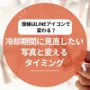 復縁はLINEアイコンで変わる？冷却期間に見直したい写真と変えるタイミング