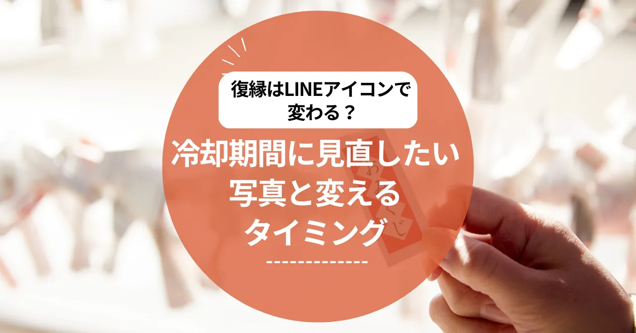 復縁はLINEアイコンで変わる？冷却期間に見直したい写真と変えるタイミング
