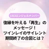 1313エンジェルナンバー｜復縁を叶える「再生」のメッセージ！ツインレイのサイレント期間終了の合図とは？