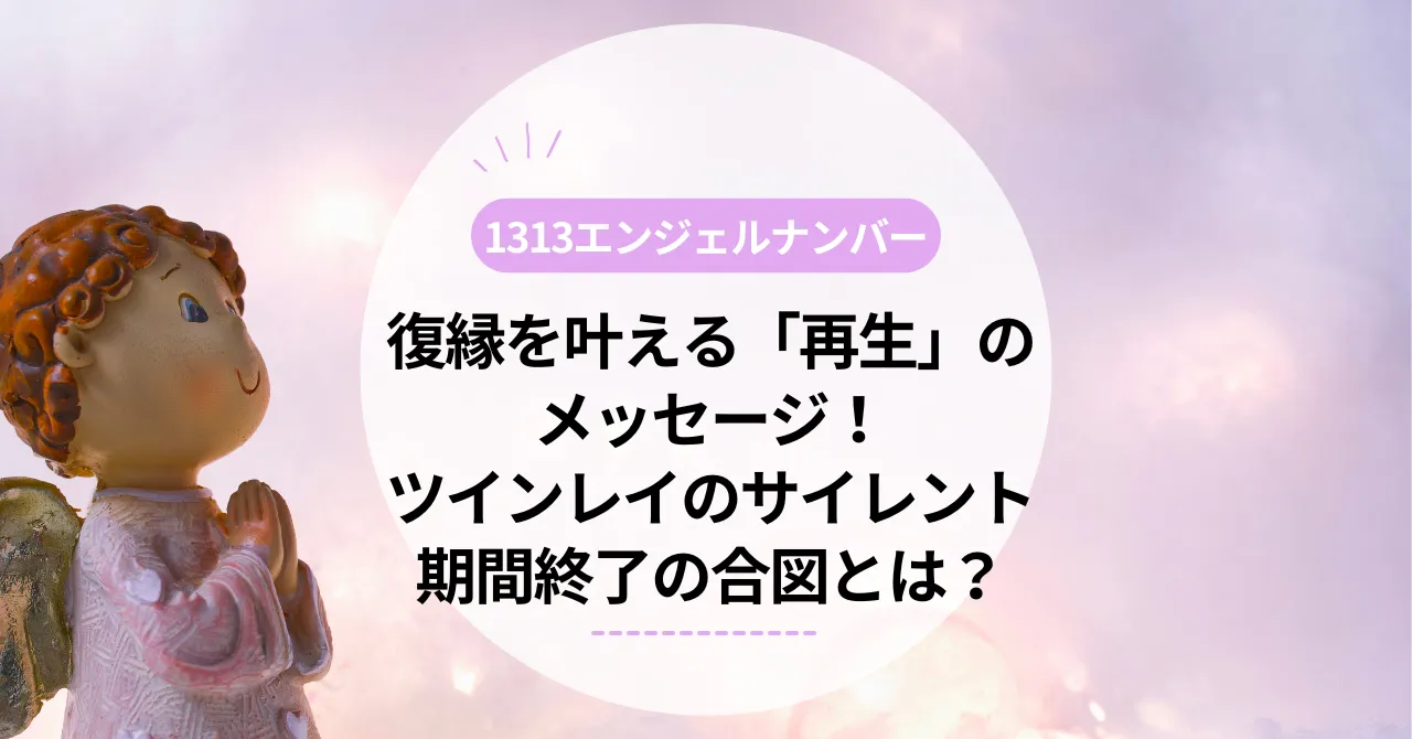 1313エンジェルナンバー｜復縁を叶える「再生」のメッセージ！ツインレイのサイレント期間終了の合図とは？