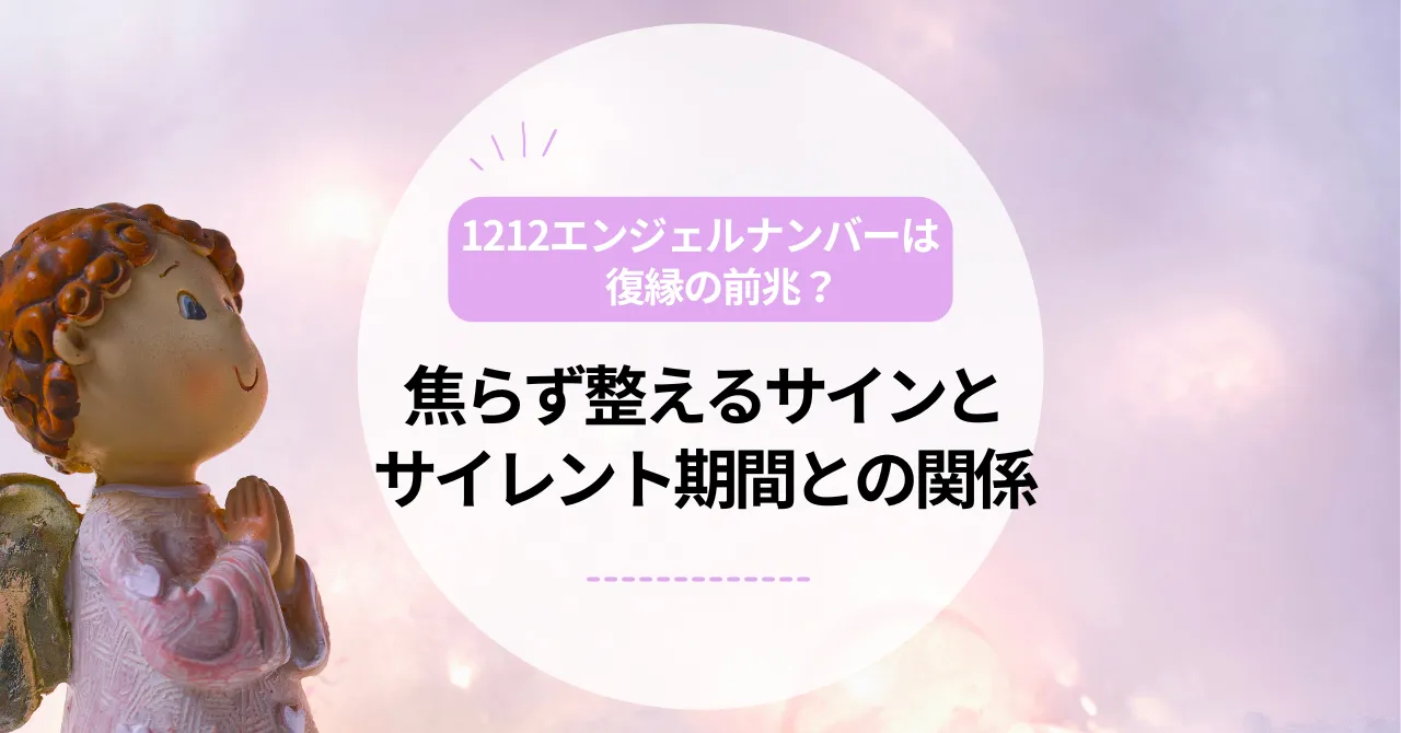 1212エンジェルナンバーは復縁の前兆？焦らず整えるサインとサイレント期間との関係