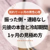 別れて一ヶ月の男性心理｜振った側・連絡なし元彼の本音と冷却期間1ヶ月の見極め方