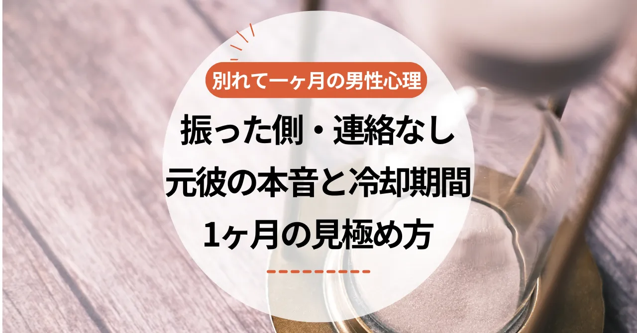 別れて一ヶ月の男性心理｜振った側・連絡なし元彼の本音と冷却期間1ヶ月の見極め方