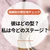 彼はどの型？私は今どのステージ？復縁前の現在地チェック