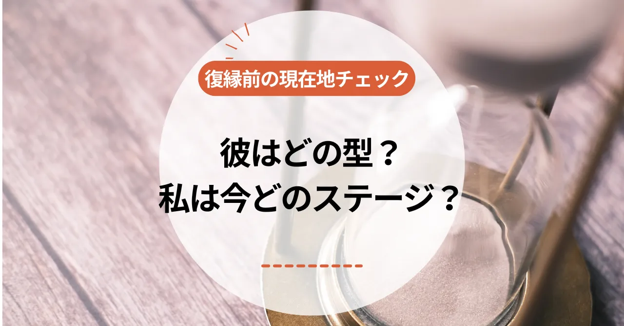 彼はどの型？私は今どのステージ？復縁前の現在地チェック