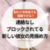 別れて半年後でも復縁できる？連絡なし・ブロック・新しい彼女の見極め方