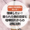 復縁の冷却期間は何ヶ月？復縁したい！振られた側の目安と喧嘩別れからの逆転法則