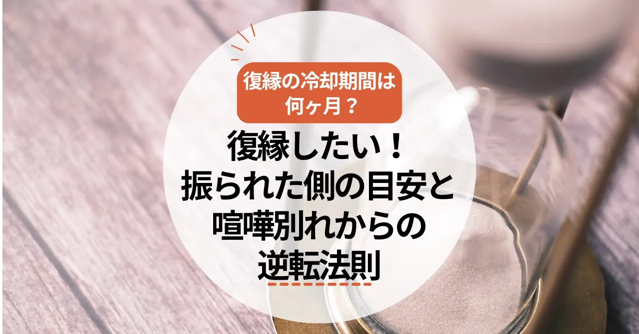 復縁の冷却期間は何ヶ月？復縁したい！振られた側の目安と喧嘩別れからの逆転法則