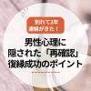 別れて2年、連絡がきた！男性心理に隠された「再確認」と復縁成功のポイント