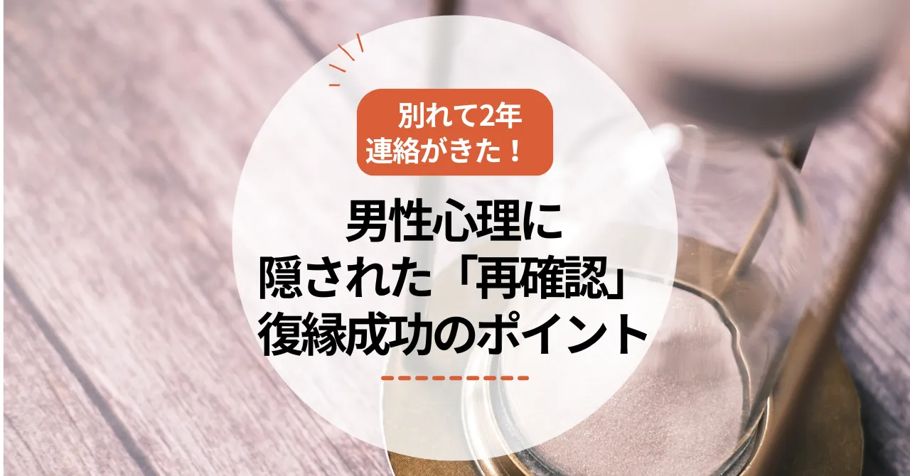 別れて2年、連絡がきた！男性心理に隠された「再確認」と復縁成功のポイント